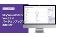 「SkyVisualEditor」Ver.25.0をリリース