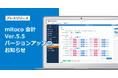 「mitoco 会計」Ver.5.5をリリース
