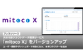 次世代型クラウドデータ連携サービス「mitoco X」をバージョンアップ