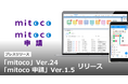 「mitoco」Ver.24.0、「mitoco 申請」Ver.1.5をリリース