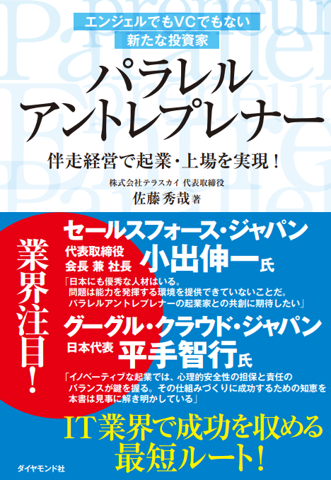 テラスカイ代表取締役社長 佐藤の著書「パラレルアントレプレナー