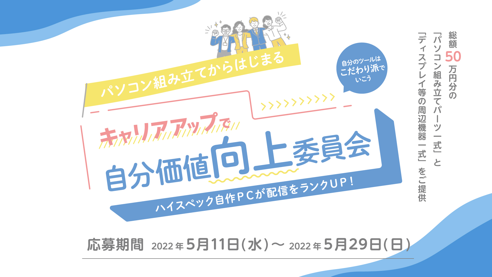 総額50万円分】パソコン組み立てを通じて自身の活動の幅を広げたい個人