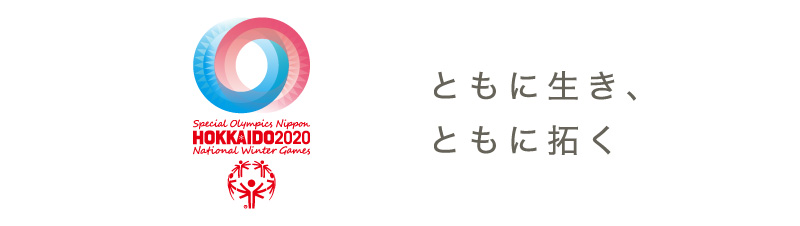 2020年第7回スペシャルオリンピックス日本冬季ナショナルゲーム・北海道に協賛