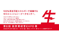 第6回 脱炭素経営 EXPO【春】 出展 ~常時再エネ100%、生グリーン電力で稼働するデータセンターなどをご紹介~