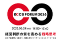 KCCS FORUM 2026「経営判断の質を高める戦略思考」開催のお知らせ