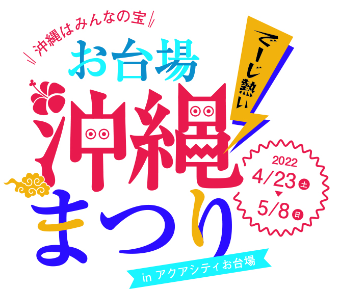 沖縄復帰50年記念 特別展 琉球 開催記念 沖縄はみんなの宝 お台場沖縄まつり In アクアシティお台場 を開催 特別展 琉球 広報事務局のプレスリリース