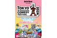 世界的人気のスタンダップコメディのフェスティバル「TOKYO COMEDY FESTIVAL」開催決定