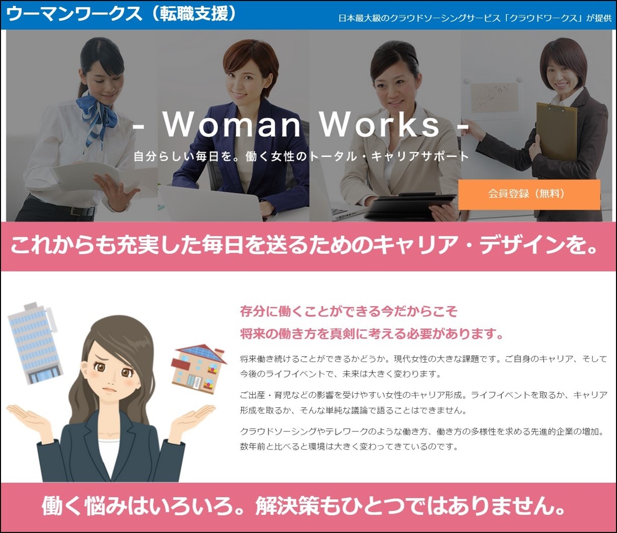 クラウドワークス 人材紹介事業でワークライフ全般の支援に参入 女性向け人材紹介事業 ウーマンワークス を10月2日より開始 クラウドワークス のプレスリリース