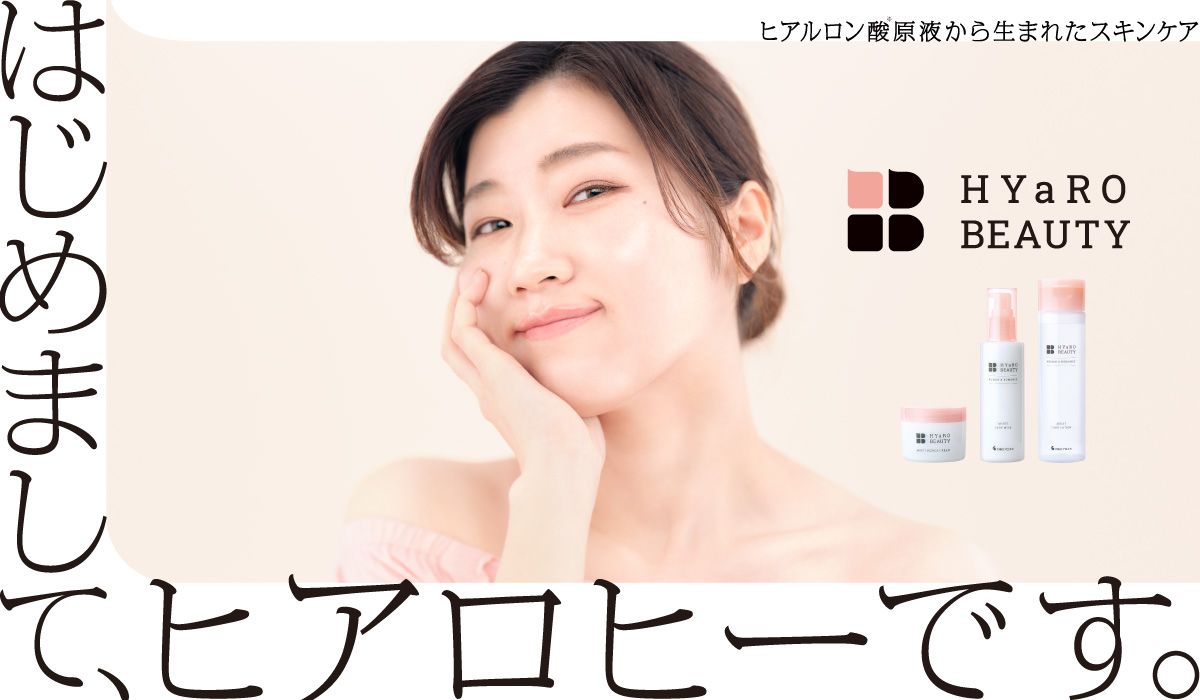 ヒアルロン酸に特化したスキンケア化粧品「HYaRO BEAUTY」アンバサダー