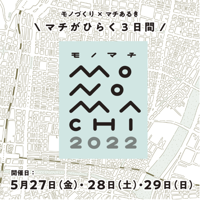 マチを歩きながら、東京台東区の多彩なモノづくりに触れられる、イベントが3年ぶりにリアル開催されます。