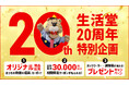 株式会社ライフワン、住宅設備機器ネットショップ「生活堂」が創業20周年～福袋ラインナップを拡充、20周年特別キャンペーンも開催～