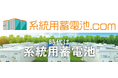 系統用蓄電池の投資・売買に特化した専門マーケットサイト「系統用蓄電池.com」を正式リリース
