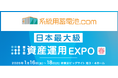 系統用蓄電池マーケットサイト「系統用蓄電池.com」が「資産運用EXPO【春】」に出展