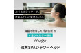 毎日のシャワーが、ちょっと贅沢な硫黄スパに早変わり。「MUGU硫黄SPAシャワーヘッド」。美容大国・韓国から話題のシャワーヘッドが、ついに日本初上陸!