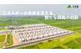 株式会社三木森、系統用蓄電所開発事業への本格参入を発表