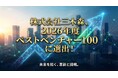 株式会社三木森、2026年度「ベストベンチャー100」に選出！