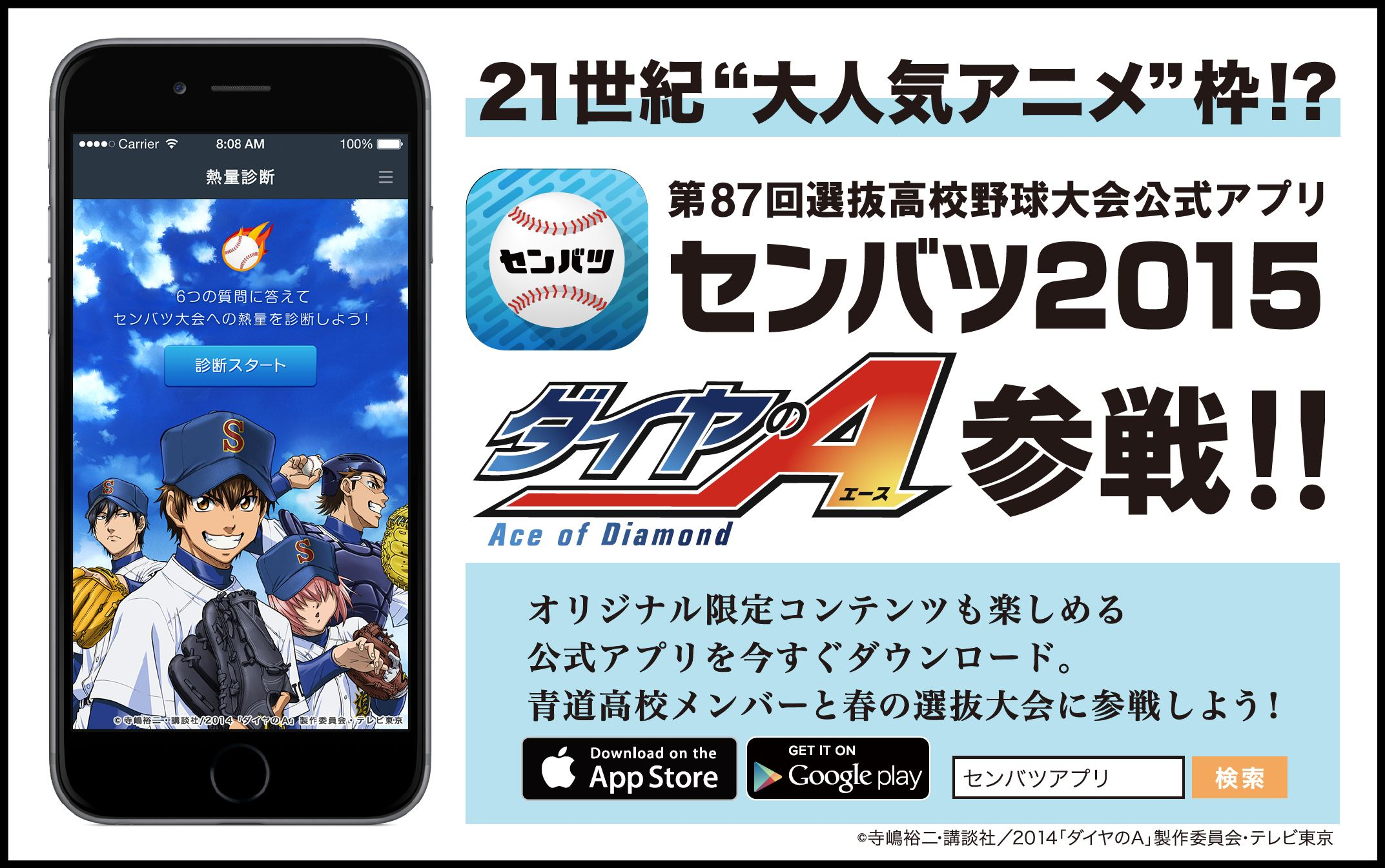 ダイヤのa 第87回選抜高校野球大会公式アプリ センバツ15 スペシャルコラボ企画がスタート 株式会社アルマドールのプレスリリース