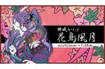 音声合成キャラクター「神威がくぽ」のオンラインくじ「神威がくぽ 花鳥風月」がからもるくじで開催決定!