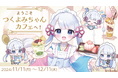 「つくよみちゃん」のオンラインくじ「ようこそつくよみちゃんカフェへ!」がからもるくじで開催決定!