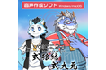 A.I.VOICE®2 式狼縁・式大元 発売決定!12/13(金)より販売開始