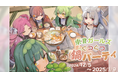 ずんだもん、東北ずん子がからもるくじに登場「東北ガールズ ぐつぐつ鍋パーティ」開催決定!