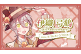「伊織 弓鶴」×からもるくじ 伊織弓鶴~5thAnniversary~2025年2月26日より開催決定!