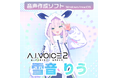 A.I.VOICE®2 雪音りう発売決定!2025年7月18日(金)より販売開始