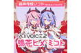 「A.I.VOICE®2 鳴花ヒメ・ミコト」発売決定！2025年11月28日(金)より販売開始