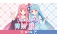 Desktop Mate DLC「琴葉茜」「琴葉葵」4月24日発売決定！2026年4月17日（金）よりストアページ公開