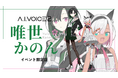 「イベント限定版 A.I.VOICE2 唯世かのん」発売決定！2026年5月24日（日）イベント限定発売