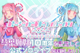 琴葉姉妹10周年記念ライブKotonoHarmony2024開催に向けクラウドファンディグ開始!