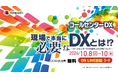 (株)エーアイ、コールセンター向けオンラインカンファレンスコールセンター DX ”現場で本当に必要な DXとは!?”に出展