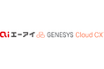 (株)エーアイ、ジェネシスクラウドサービスとAppFoundry ISVパートナー契約を締結 音声合成領域における連携を推進