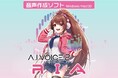 A.I.VOICE®2 RIA 発売決定!11/15(金)より販売開始