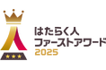 歴代最多の応募数2,777社、賛同数5,843社！第3回「はたらく人ファーストアワード2025」授賞式開催