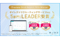 中途採用サービス『ミイダス』、「ITreview Grid Award 2026 Winter」にて5部門で最高位「Leader」を受賞