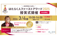 ＜参加費無料＞「はたらく人ファーストアワード2025」授賞式参加者募集！審査員・受賞企業セッション、懇親会を通じた「HR関係者の交流の場」を提供