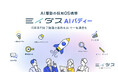 採用専門家7職種の業務をAIで一気通貫化　ミイダス、AI駆動の採用OS構想「ミイダス AIバディー」本格始動