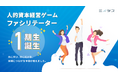 “人的資本経営”を疑似体験から学び、実践のイメージを広げる担い手を育成　ミイダス「人的資本経営ゲーム」ファシリテーター第1期生9名を認定