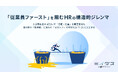 「従業員ファースト」を阻むHRの構造的ジレンマ
