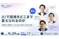 AIで採用をどこまで変えられるのか。～ 戦略から実務まで、AIに任せる仕事・人が担う仕事 〜