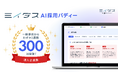 “採用のプロをすべての中小企業へ”を掲げる「ミイダス AI採用バディー」一般提供から3週間で導入企業数300社を突破！