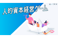 人が主役のビジネスゲーム「人的資本経営ゲーム」リリース!社長・人事だけが推進する「人的資本経営」から、社員みんなで理解をして推進する「人的資本経営」へ