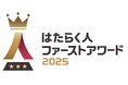 【“はたらきがい”で企業価値を高める】昨年度3,627社が賛同。ミイダス×朝日新聞社「はたらく人ファーストアワード2025」募集開始