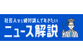 「新聞は読みたくない。でも世の中のことは知りたい。難しいのはもっと嫌だ」という人のための「ニュース解説」、6月18日にリリース