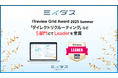 中途採用サービス『ミイダス』、「ITreview Grid Award 2025 Summer」にて5部門で最高位「Leader」を受賞