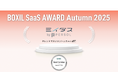 【BOXIL SaaS AWARD Autumn 2025】中途採用サービス『ミイダス』タレントマネジメントシステム部門で「Good Service」に選出