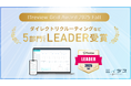 中途採用サービス『ミイダス』、「ITreview Grid Award 2025 Fall」にて5部門で最高位「Leader」を受賞