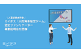 ミイダス「人的資本経営ゲーム」認定ファシリテーター募集説明会を開催