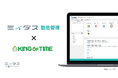 ミイダス、KING OF TIMEとOEM提携し「ミイダス 勤怠管理」の提供を開始